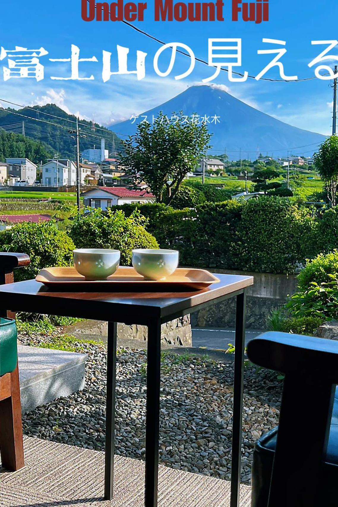 富士山を眺められる宿 ゲストハウス花水木 Nishikatsura Exterior photo